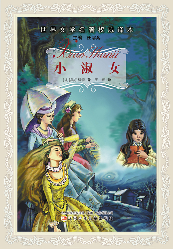 [正版]小淑女/世界文学名著QW译本 儿童书籍6-8-10-12岁孩子读物 校园励志儿童文学 辽宁少年儿童出版社高清大图