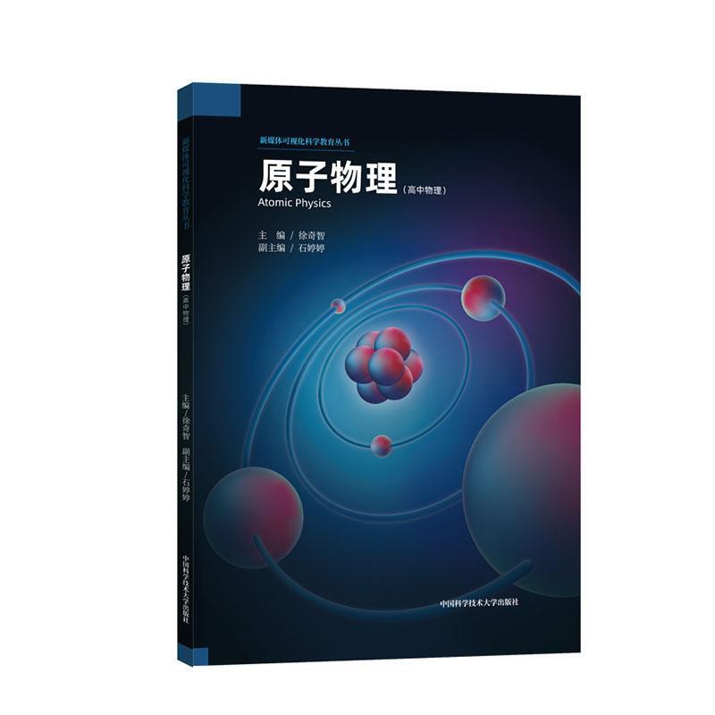 [醉染正版]原子物理:高中物理 徐奇智 原子物理学 自然科学书籍高清大图