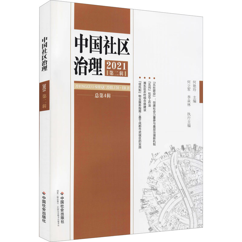 醉染图书中国社区治理 2021 第2辑9787508766300高清大图