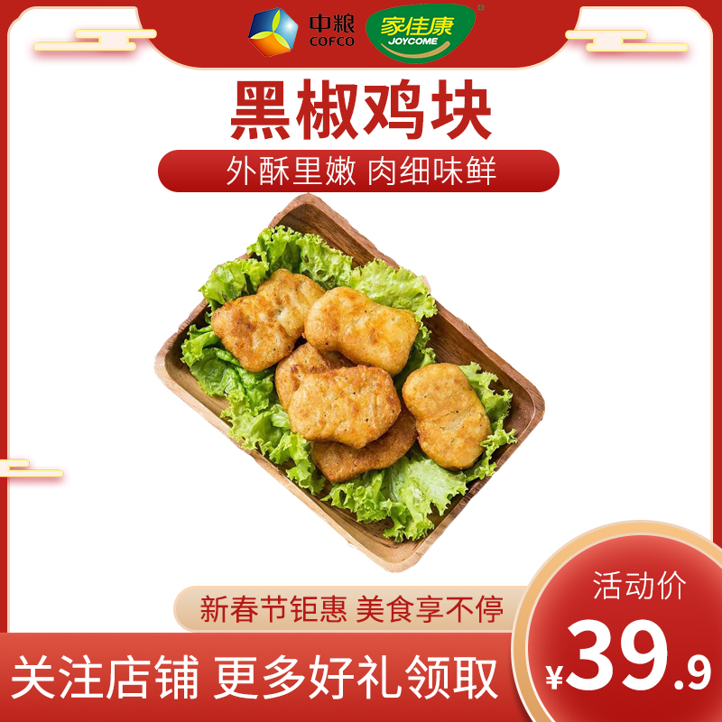 中粮家佳康黑椒鸡块1kg肯德基风味速冻油炸鸡肉半成品西餐厅原料冷冻食品美味鸡块黄金鸡柳鸡排油炸冷冻麦乐鸡黑胡椒优质大包装