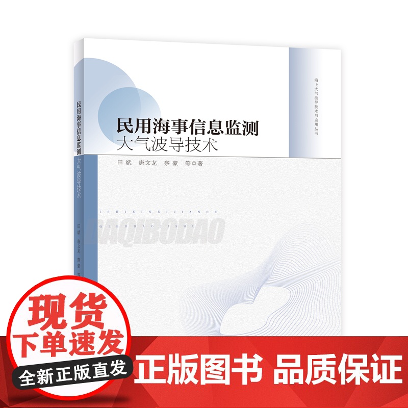 民用海事信息监测大气波导技术 海上大气波导技术与应用丛书高清大图