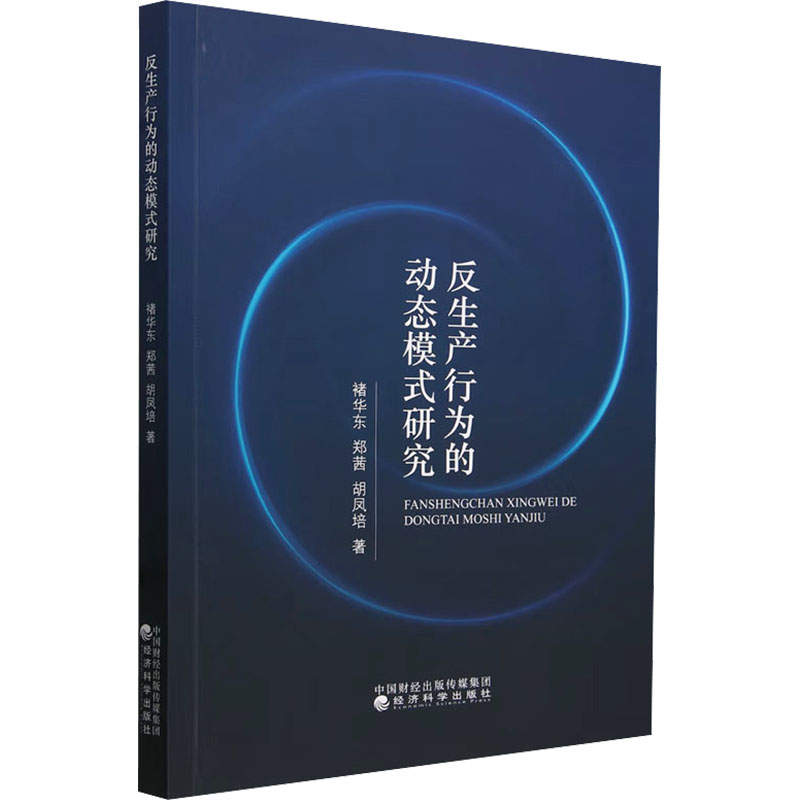 [M]反生产行为的动态模式研究-9787521851229高清大图