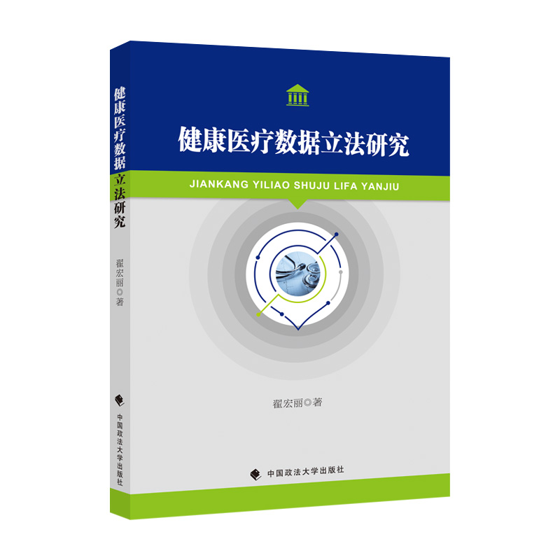 诺森健康医疗数据研究翟宏丽著9787576404838中国政法大学出版社