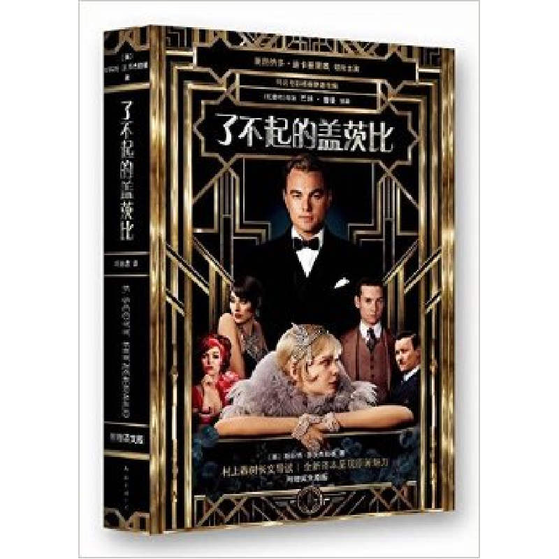 正版新书】了不起的盖茨比(2013版 附赠英文原版)【美】菲茨杰拉德9