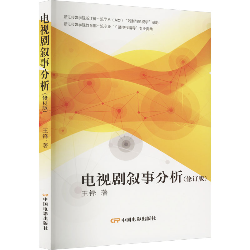 醉染图书电视剧叙事分析(修订版)9787106055370高清大图