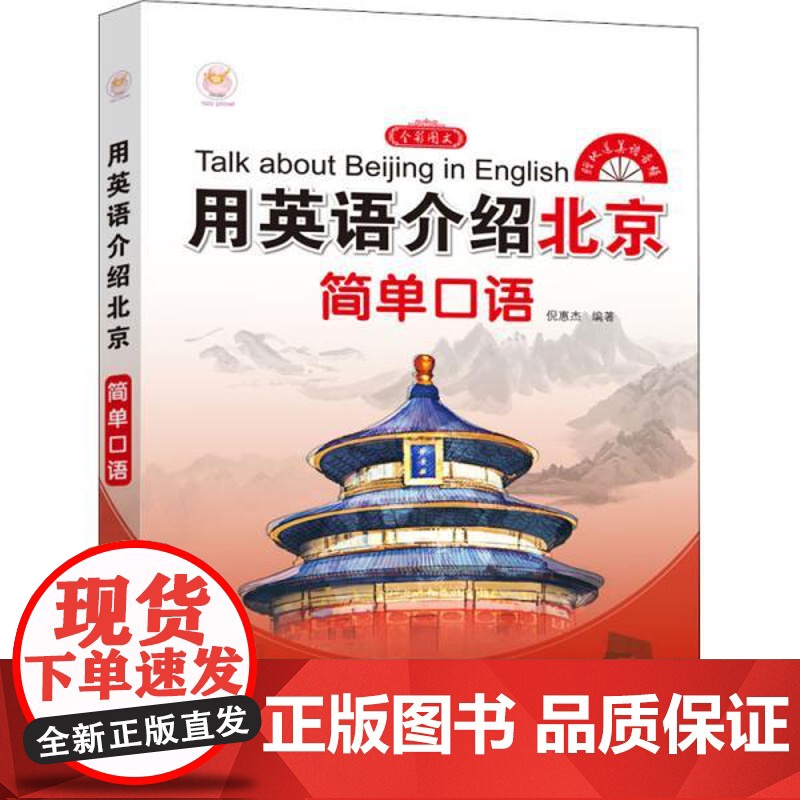 正版 用英语介绍北京 简单口语 9787517088301 中国水利水电出版社 倪惠杰高清大图