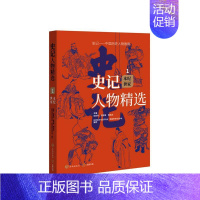 [正版]史记人物·本纪世家张新科书店传记书籍 畅想书