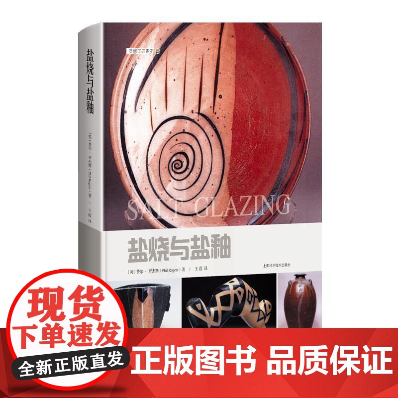 盐烧与盐釉 灵感工匠系列费尔罗杰斯上海科学技术出版社盐釉陶瓷烧成方法技术历史详解全球代表性盐烧陶艺家工作室考察实录工业书高清大图
