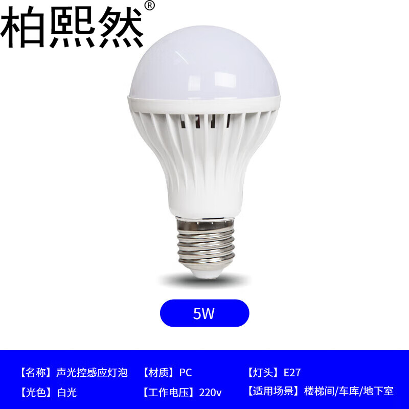 柏熙然LED球泡灯E27螺口物业楼道声光控节能灯泡 声控款5W (5个装)高清大图