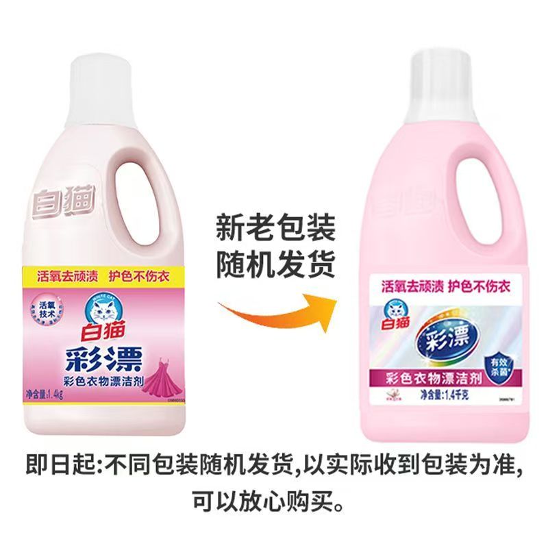 白猫彩漂液1.4KG*2瓶 漂白水彩色衣物白色去污渍神器漂白剂粉增白衣物高清大图