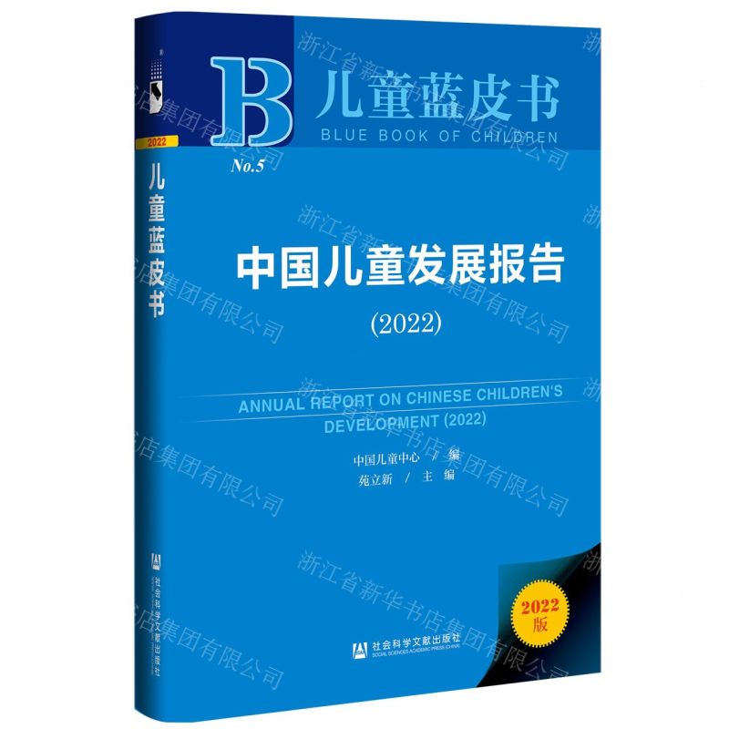 【N】中国儿童发展报告(2022)(精)/儿童蓝皮书-9787522801049