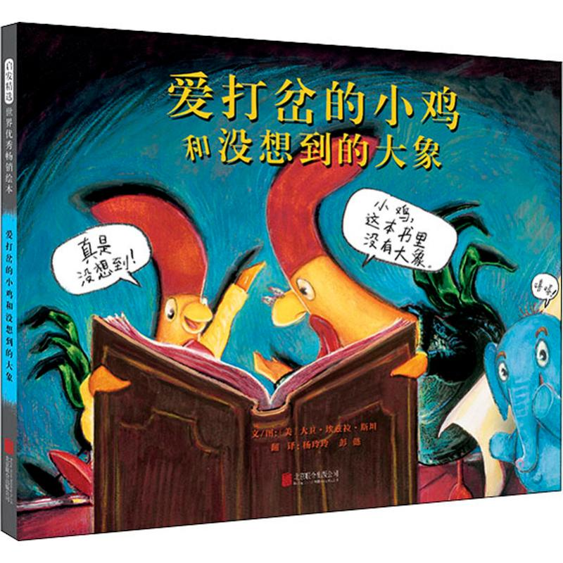[M]爱打岔的小鸡和没想到的大象-9787559620057高清大图