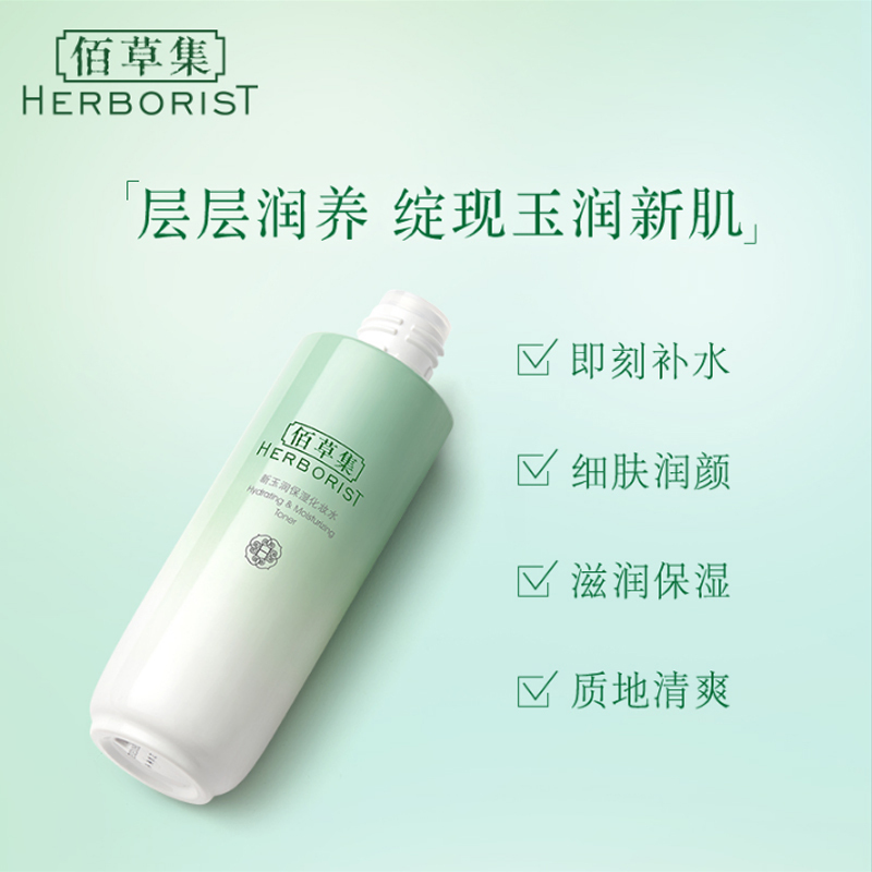 佰草集新玉润保湿化妆爽肤水补水保湿控油收缩毛孔淡香不刺鼻男女高清大图