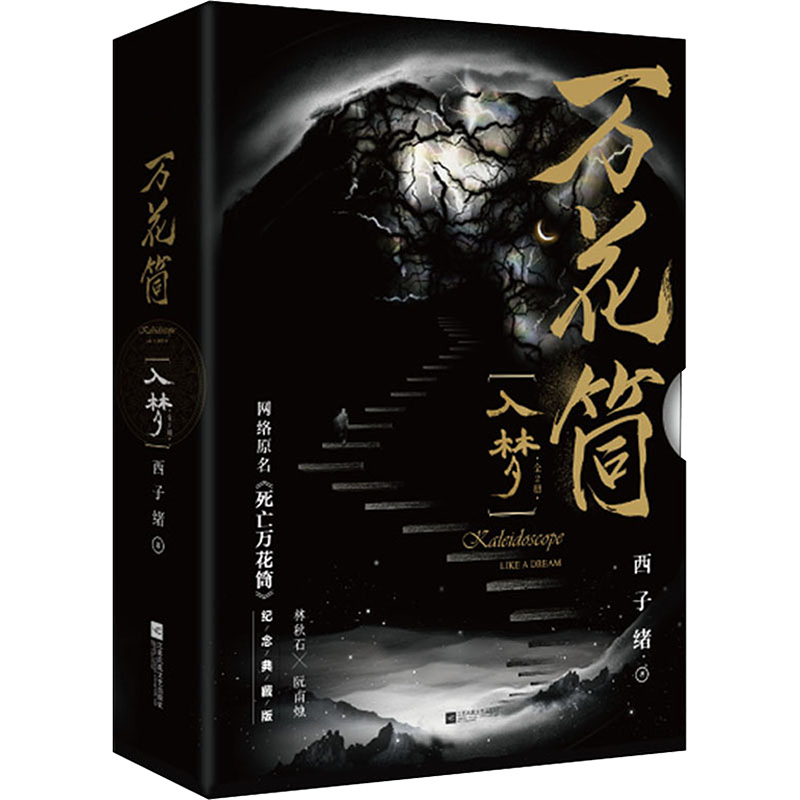 【M】万花筒(入梦) 纪念典藏版(全2册)-9787559456991