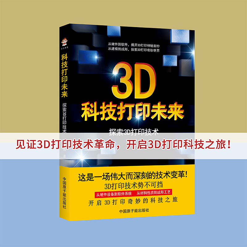 [正版]科技打印未来探索3D打印技术 3D打印机保养与维护技术书籍 Cura切片软件使用设置 3D创意产品打印设计制作