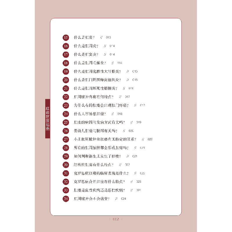 醉染图书肛瘘就医指南9787513272803图片