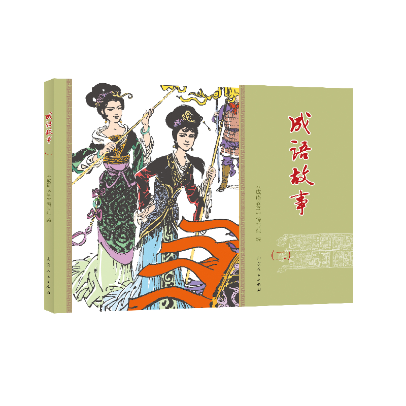 醉染图书成语故事(连环画 全10册)9787209127462高清大图