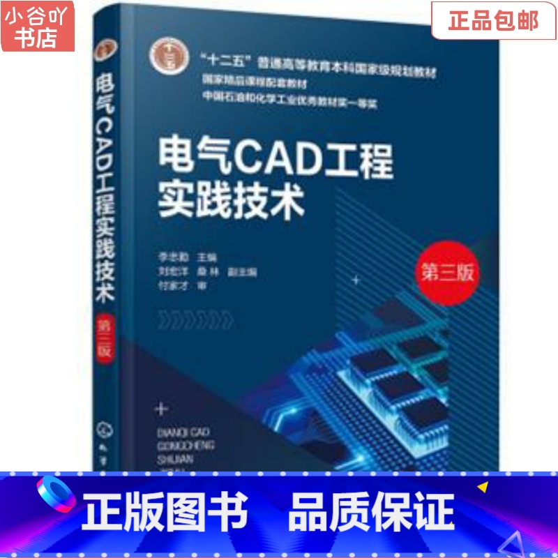 【正版】二手电气CAD工程实践技术(李忠勤)(第三版) 刘宏洋 化学工业
