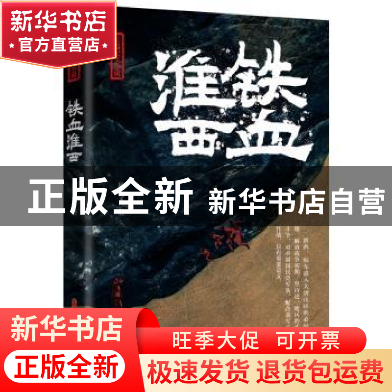 正版 铁血淮西 秋文著 中国文史出版社 9787520539678 书籍高清大图