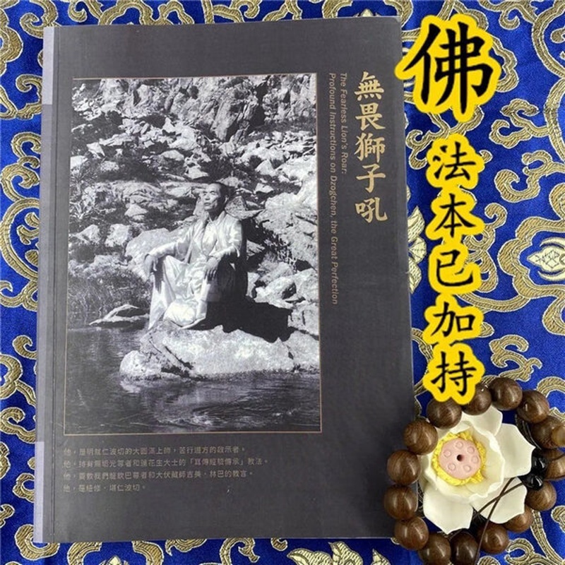 《无畏狮子吼》大yuan满之甚深教法 纽修堪仁波切高清大图