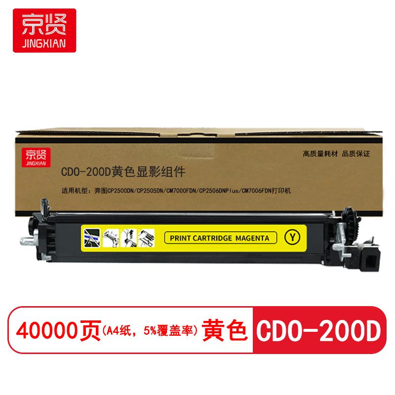 京贤 CDO-200D显影组件 打印量40000页 适用奔图CP2500DN/CP2505DN 硒鼓(计价单位:只)黄色高清大图