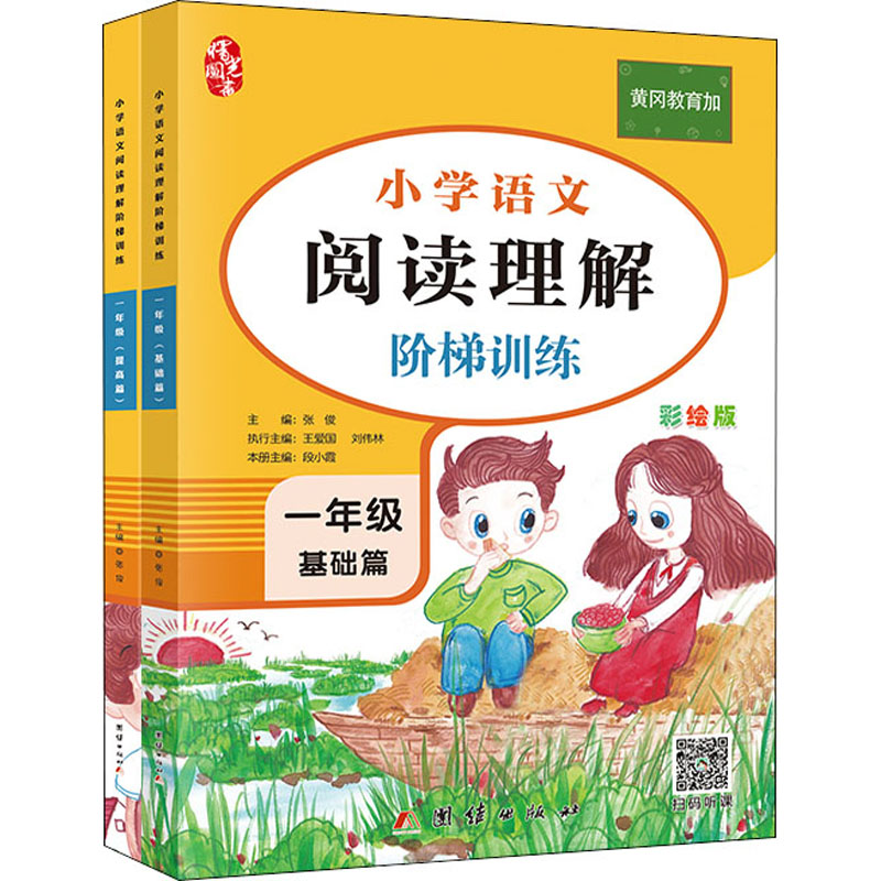 【M】阅读理解 1年级(基础篇+提高篇) 彩绘版(全2册)-9787512678774