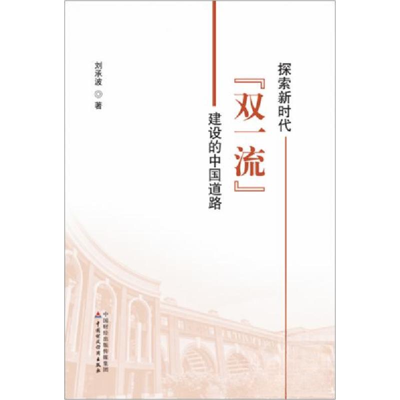正版新书]探索新时代“双一流”建设的中国道路刘承波 著978750高清大图