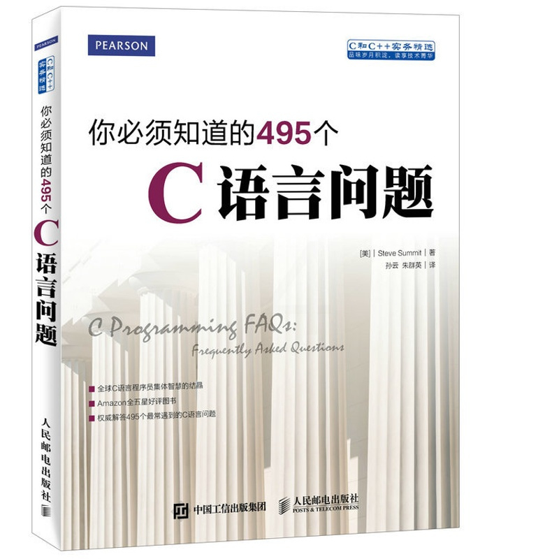 [正版]出版社你必须知道的495个C语言问题 C程序设计C++计算机编程语言教程软件开发书籍程序员实践指南算法泛型编程