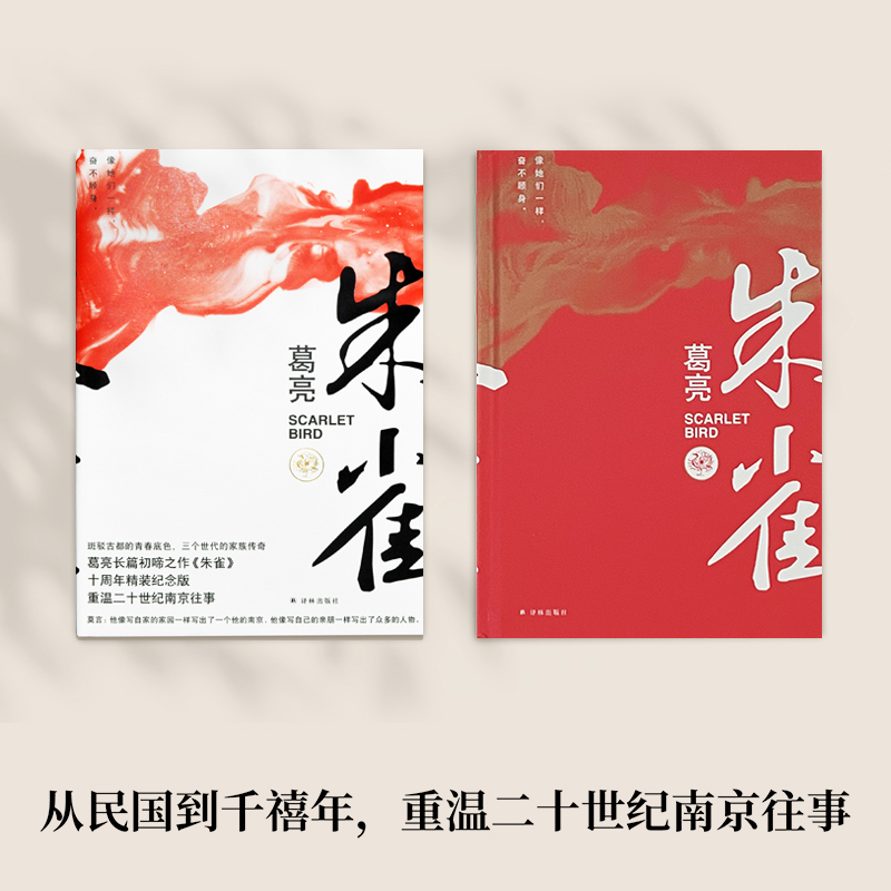 醉染图书朱雀 十周年精装纪念版9787544784153