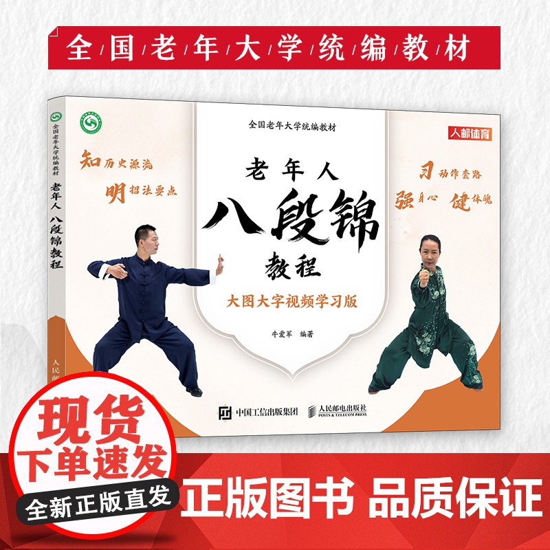 全国老年大学教材 老年人八段锦教程 武术书籍 八段锦书籍 老年人健身太极八段锦教程书籍保健养生书籍 正版图书高清大图