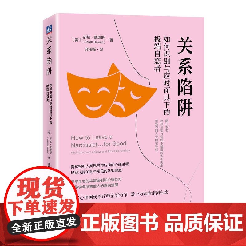 正版 关系陷阱:如何识别与应对面具下的极端自恋者 [美]莎拉·戴维斯 人格心理学 心理疗愈 心理调节 机械工业出版社高清大图
