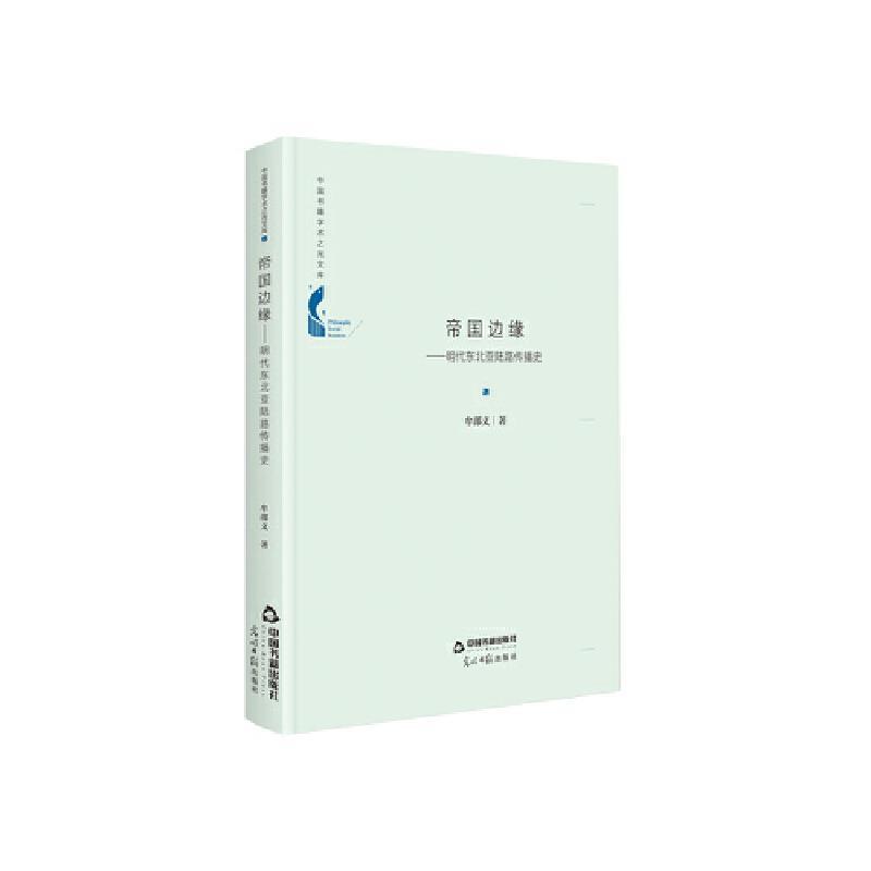 [醉染正版]正邮 帝国边缘:明代东北亚陆路传播史(精装)9787506881067 牟邵义中国书籍出版社社会科学 书籍高清大图