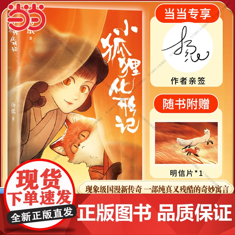 【当当限量亲签版+赠明信片】小狐狸化形记 扬纸著 现象级国漫新传奇2000万点击 纯真又残酷的奇妙寓言骆驼哥CMJ河森堡