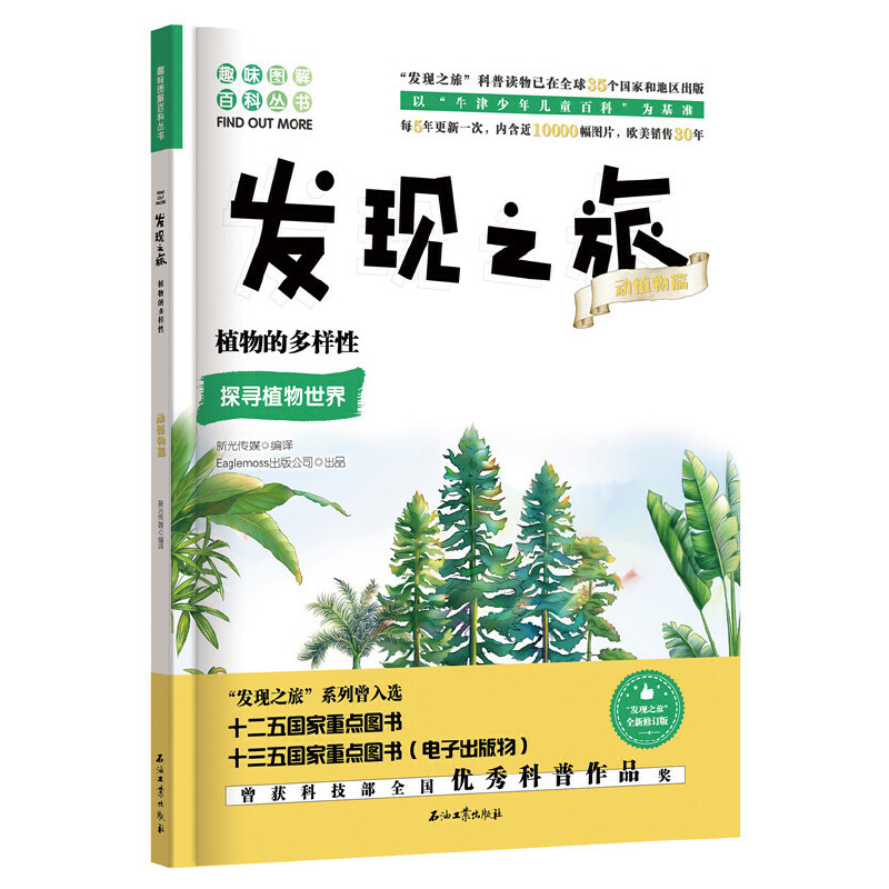 醉染图书发现之旅:植物的多样(动植物篇)9787518331994高清大图