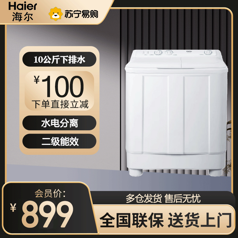 海尔(Haier)双缸洗衣机10KG半自动波轮双缸洗衣机家用老式大容量双筒洗衣机洗脱一体强力去污XPB100-628S