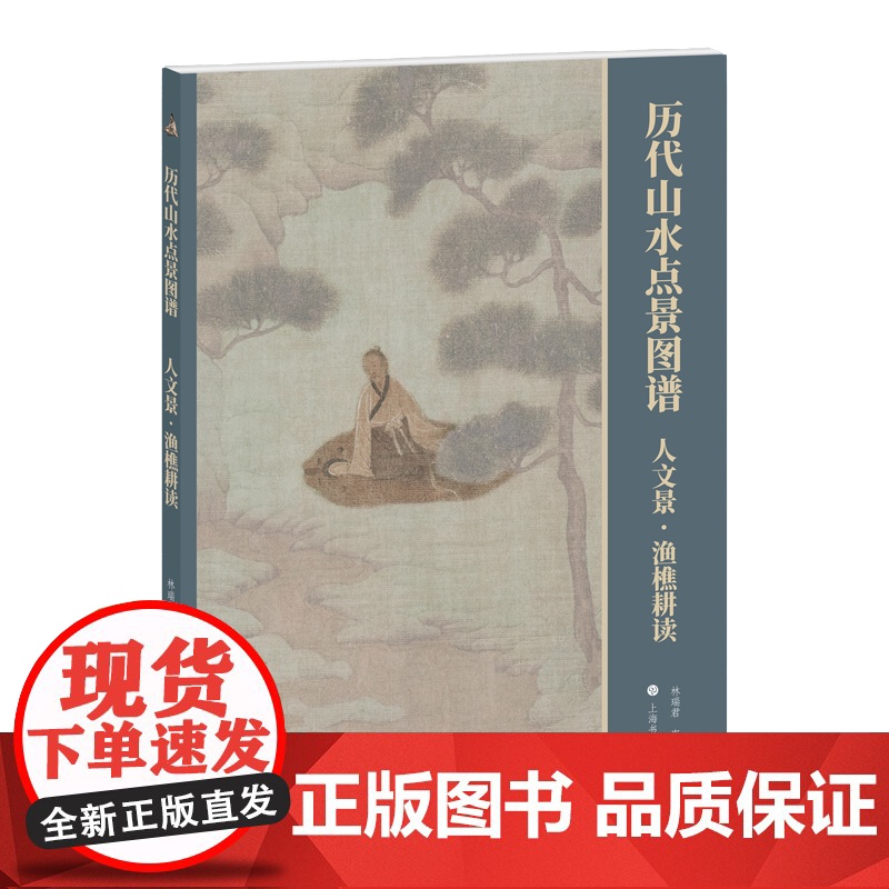 人文景渔樵耕读历代山水点景图谱系列 上海书画出版社高清大图
