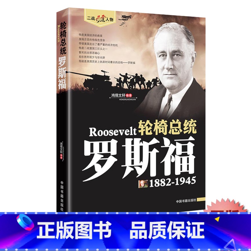 【单册】罗斯福 【正版】罗斯福传 二战风云人物世界军事政治人物第二次世界大战记录历史军事美国二战总统人物传记故事 二战人