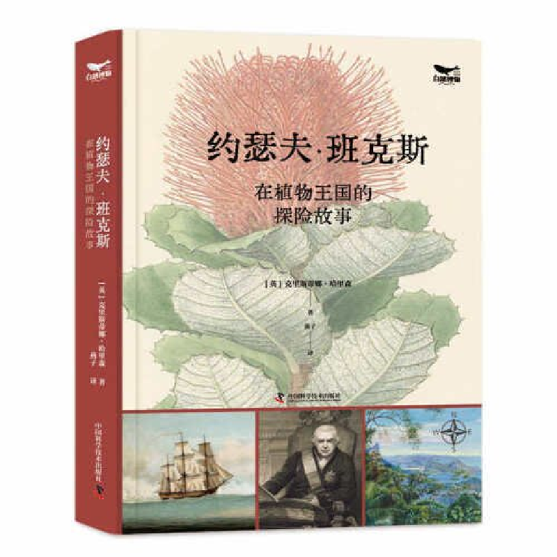 正版新书】约瑟夫·班克斯在植物王国的探险故事(英)克里斯蒂娜·哈