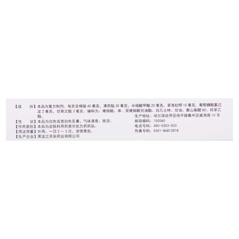 [5盒]天辰 复方樟脑乳膏 20g*1支/盒*5盒虫咬皮炎湿疹瘙痒症神经性皮炎过敏性皮炎