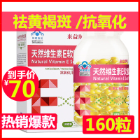来益天然维生素E软胶囊 160粒VE维E维他命E 抗氧化 祛黄褐斑