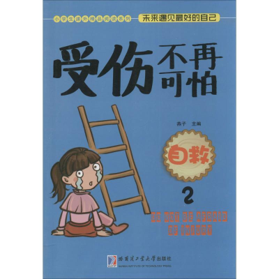 醉染图书受伤不再可怕:自救9787560353517