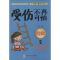 醉染图书受伤不再可怕:自救9787560353517