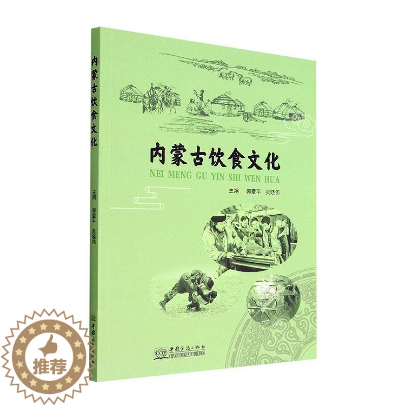 【醉染正版】正版内蒙古饮食文化郭爱平书店菜谱美食书籍 畅想书
