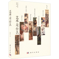全新艺术是什么聂圣哲9787030720566