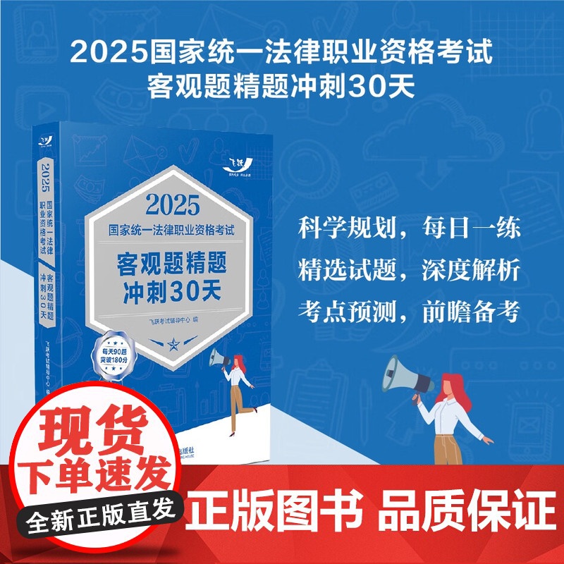 2025国家统一法律职业资格考试客观题精题冲刺30天 2025飞跃版客观题 中国法治出版社 9787521647815