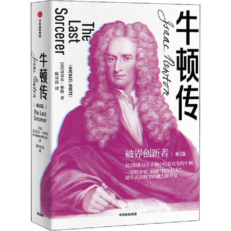 正版新书】牛顿传 修订版迈克尔·怀特9787521710243