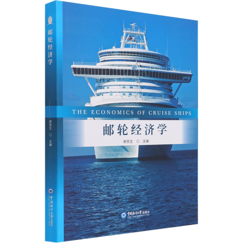 [M]邮轮经济学-9787567027299高清大图
