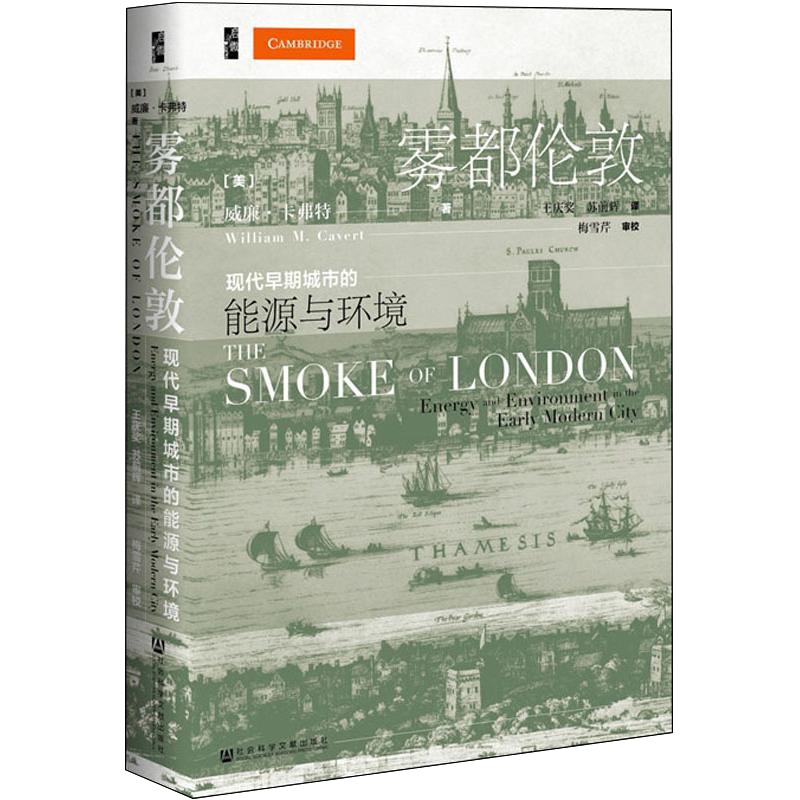 [正版]雾都伦敦 现代早期城市的能源与环境 (美)威廉卡佛特(William MCavert) 著 王庆奖,苏前辉 译高清大图