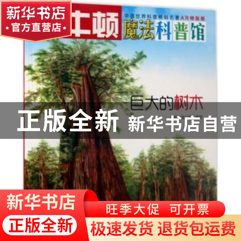 正版 巨大的树木 牛顿出版公司编写 海天出版社 9787550719224 书高清大图