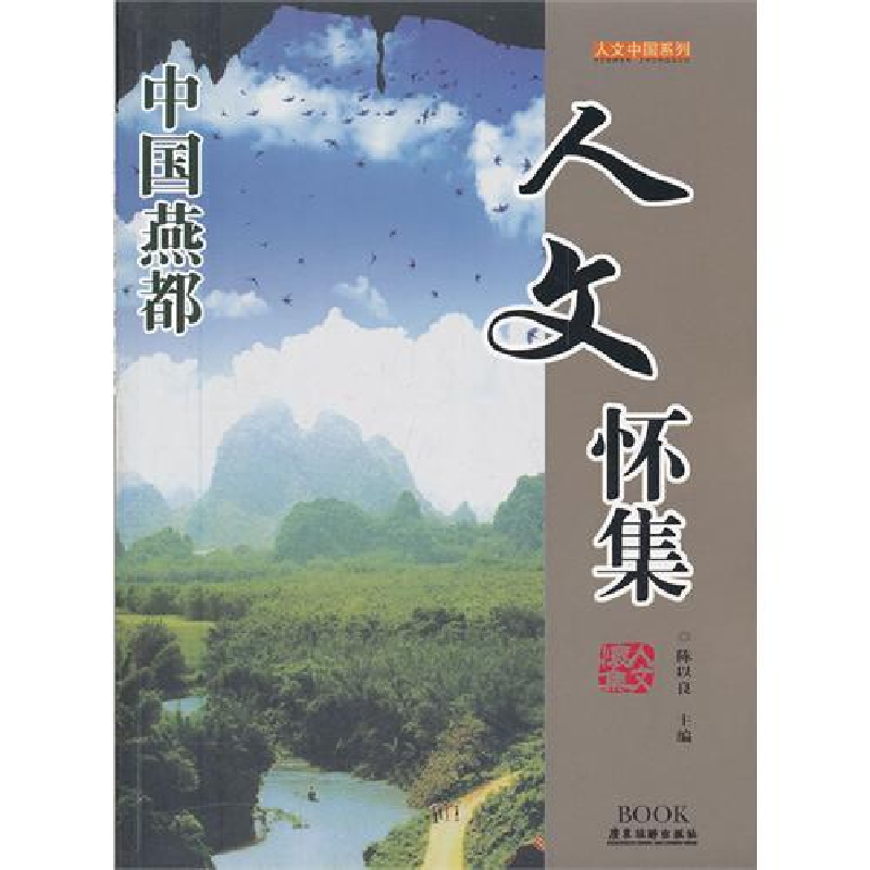 正版新书】人文怀集--人文中国系列陈以良9787807663201